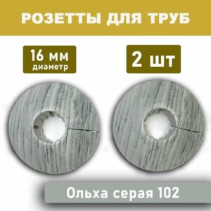 Розетта напольная из ПВХ D-16мм Ольха серая 102 (обвод для труб)