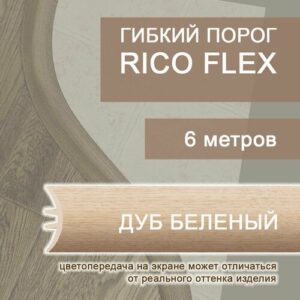 Гибкий порог 6м из ПВХ Rico Flex Дуб беленый 422