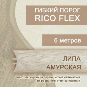 Гибкий порог 6м из ПВХ Rico Flex Липа амурская 408