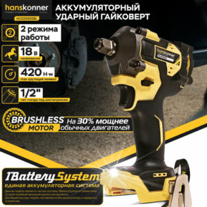 Аккумуляторный гайковерт Hanskonner HCD20420BL ударный б/щ PLATINUM, 18В, 1BatterySystem, 420Нм, 1/2", без АКБ/ЗУ