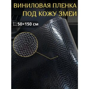 Самоклеющаяся виниловая пленка под кожу змеи, черная 50х150 см