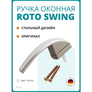 Ручка оконная Roto Swing, штифт 37 мм, с винтами, титан