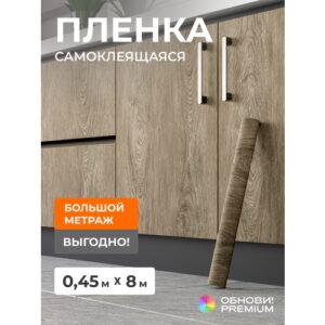 Плёнка самоклеящаяся обнови PREMIUM под дерево «теплый светло-коричневый», для мебели и стен, 8 м × 45 см