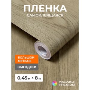 Плёнка самоклеящаяся обнови PREMIUM под дерево «матовый светло-коричневый», для мебели и стен, 8 м × 45 см