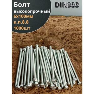 Болт 6х100 мм полная резьба ОЦ DIN933 к. п.8.8 (1000 шт)
