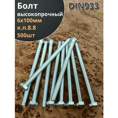 Болт 6х100 мм полная резьба ОЦ DIN933 к. п.8.8 (500 шт) Болт 6х100 мм полная резьба ОЦ DIN933 к. п.8.8 (500 шт)