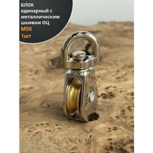 Блок одинарный с металлическим шкивом М50 ОЦ, 1 шт.