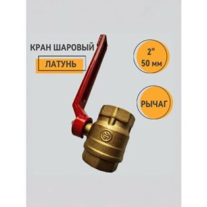 Кран шаровый латунный для воды 2 дюйма Ду 50 мм рычаг Кран шаровый латунный для воды 2 дюйма Ду 50 мм рычаг