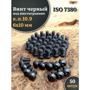 Винт чёрный 6х10 ISO 7380 под шестигранник к. п.10.9, 50 шт.