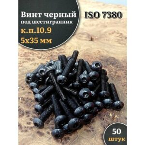 Винт чёрный 5х35 ISO 7380 под шестигранник к. п.10.9, 50 шт.
