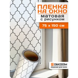 Пленка самоклеящаяся на окна DEKODOM "Сеточка", влагостойкая, 75х150 см