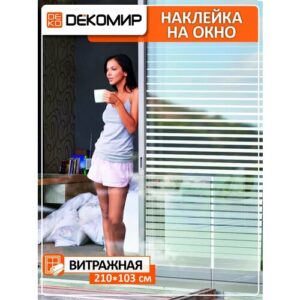 Пленка солнцезащитная DEKODOM "Жалюзи", матовая, для интерьера, 210 см x 103 см