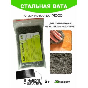Вата стальная Resmat металлическая полировочная P1000, 1 упаковка, со шпателем