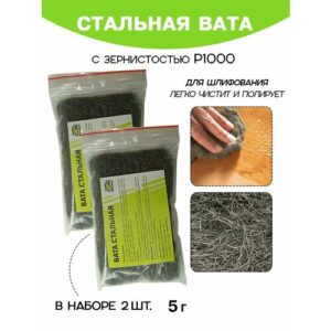 Вата стальная Resmat металлическая полировочная P1000, 2 упаковки