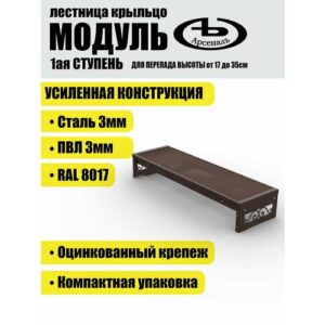 Крыльцо к дому 1 ступень Классика ПВЛ (уличная лестница, приступок, входная лестница) серия ARSENAL AVANT мод. AR18V5118H9-06
