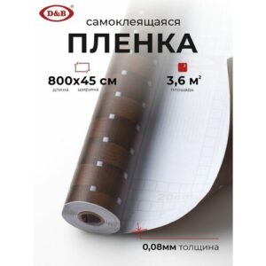 Пленка самоклеящаяся для мебели и кухни 0,45*8 м D&B 0,08 мм Коричневый плетеный