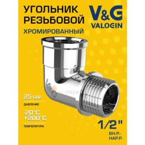 Угольник 90 гр. 1/2" вн. р.-нар. р. V&G VALOGIN, хромированная латунь / Фитинг угловой ДУ 15 с наружной и внутренней резьбой для монтажа труб, арматуры в системе отопления, ХВС и ГВС, VG-201401