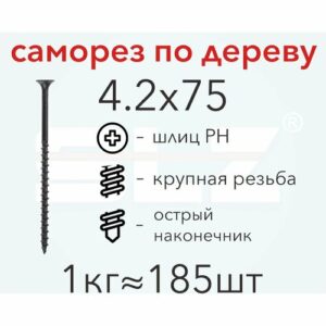 Саморезы гипсокартон-дерево 4,2х75 (200 шт)