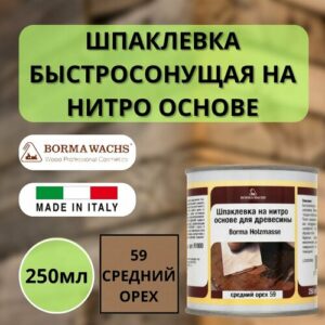 Шпаклевка на нитро основе HOLZMASSE 59 Средний орех Borma 250мл R1800NM