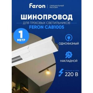 Шинопровод Feron Шинопровод для трековых светильников, белый, 1м, CAB1005, Feron, 41728 белый 1 шт.