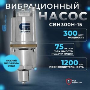 Вибрационный насос СВН300Н-15, нижний забор, 300 Вт, напор 75 м, 1200 л/ч, кабель 15 м Сибртех 99306