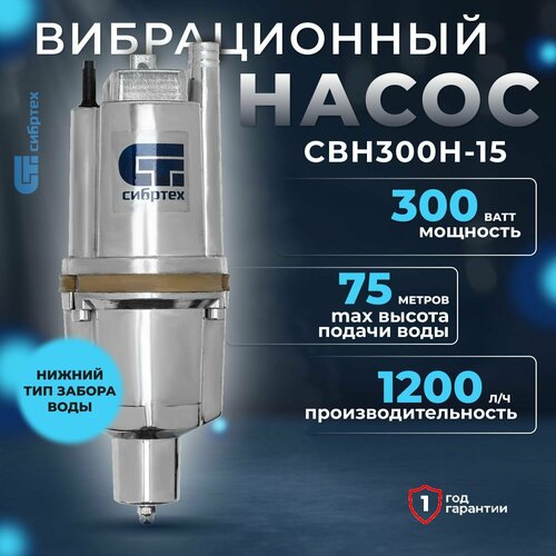 Вибрационный насос СВН300Н-15, нижний забор, 300 Вт, напор 75 м, 1200 л/ч, кабель 15 м Сибртех 99306 Вибрационный насос СВН300Н-15, нижний забор, 300 Вт, напор 75 м, 1200 л/ч, кабель 15 м Сибртех 99306