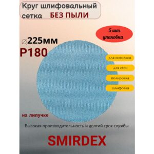 Абразивные круги Smirdex, сетчатые, диаметр 225 мм, зернистость P180, 5 шт