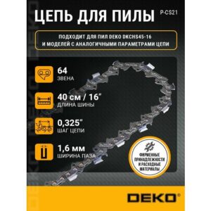 Цепь для бензопилы DEKO P-CS21, 16", 0.325", 1.6 мм, 64 звена