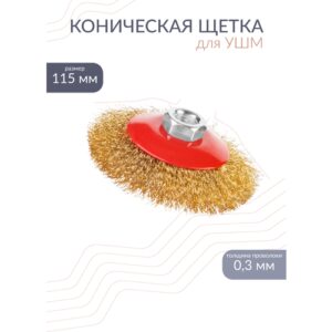 Коническая щетка M14 из латунированной проволоки 115 мм FLEXIONE EXPERT