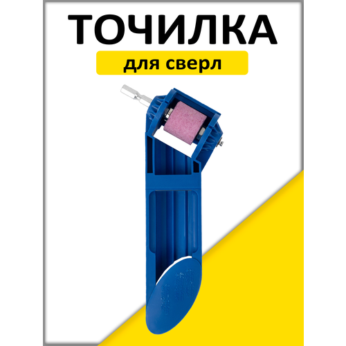 Насадка на дрель для заточки сверл, точилка для сверла, насадка инструмент на дрель для заточки сверл Насадка на дрель для заточки сверл, точилка для сверла, насадка инструмент на дрель для заточки сверл