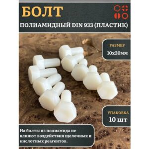 Болт полиамидный 10х20 мм DIN 933 (пластик), 10 шт.