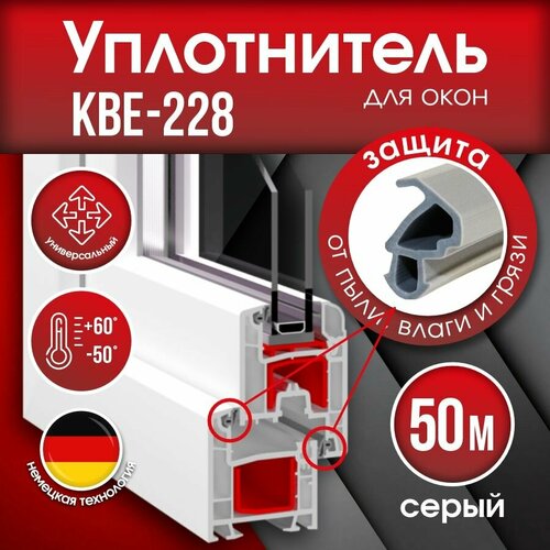 Уплотнитель для окон КВЕ 228.3, 50 м / Уплотнитель для ПВХ окон и дверей KBE 228.7 Уплотнитель для окон КВЕ 228.3, 50 м / Уплотнитель для ПВХ окон и дверей KBE 228.7