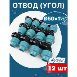 Отвод (угол) ПНД 50х1 1/2 внутренняя резьба итал (завод SPEKTR) 12шт.