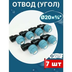 Отвод (угол) ПНД 20х3/4 внутренняя резьба итал (завод SPEKTR) 7шт.