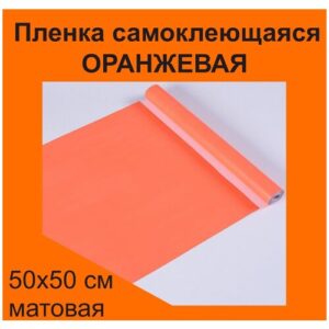 Немецкая самоклеящаяся плотная пленка ПВХ для мебели, для дизайна и интерьера. Матовая.