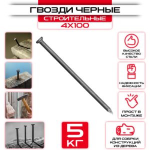 Гвозди строительные черные 4x100мм (упаковка 5 кг) Гвозди строительные черные 4x100мм (упаковка 5 кг)