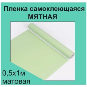 Немецкая самоклеящаяся плотная пленка ПВХ для мебели, для дизайна и интерьера. Матовая.