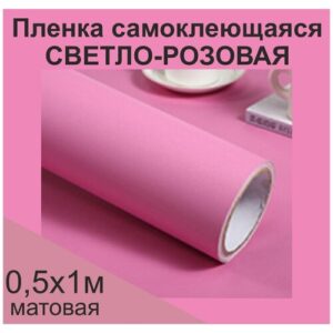Немецкая самоклеящаяся плотная пленка ПВХ для мебели, для дизайна и интерьера. Матовая.