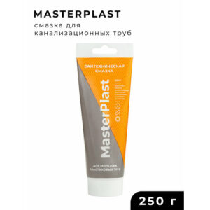 Смазка универсальная MasterPlast для монтажа пластиковых и канализационных труб, 250 гр.
