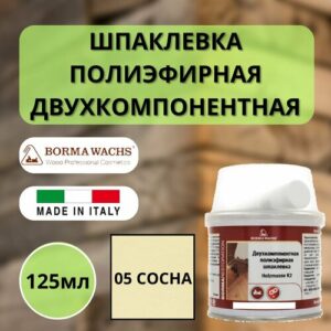Шпаклевка полиэфирная по дереву BORMA HOLZMASSE 2K, 125мл 05 Сосна 1950PI