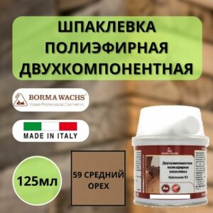Шпаклевка полиэфирная по дереву BORMA HOLZMASSE 2K, 125мл 59 Средний орех 1950NM