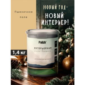 Акриловая краска для стен и потолков интерьерная без запаха моющаяся "Palizh" Пшеничное поле 1,4 кг