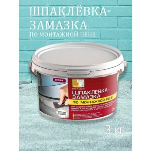 Шпаклевка-замазка, по монтажной пене - 3 кг.