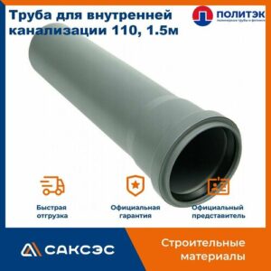 Труба для внутренней канализации 110 полипропиленовая, 1.5м (110*1500), Политэк Труба для внутренней канализации 110 полипропиленовая, 1.5м (110*1500), Политэк