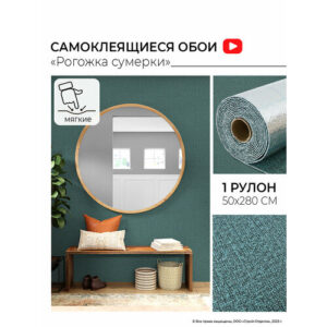 Самоклеящиеся обои "Рогожка сумерки" 50х280 см мягкие влагостойкие ПВХ