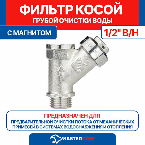Фильтр косой грубой очистки воды 1/2" в/н с магнитом MPF Фильтр косой грубой очистки воды 1/2" в/н с магнитом MPF