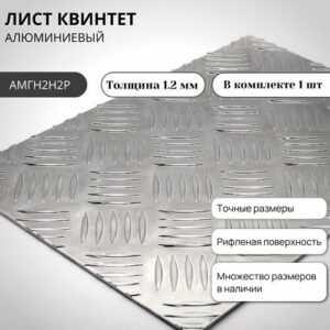 Лист алюминиевый рифленый Квинтет 300х600х1,2мм / Лист алюминиевый