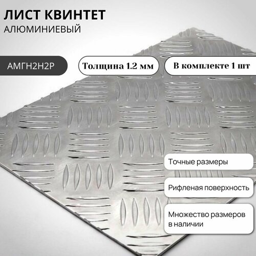 Лист алюминиевый рифленый Квинтет 300х600х1,2мм / Лист алюминиевый Лист алюминиевый рифленый Квинтет 300х600х1,2мм / Лист алюминиевый