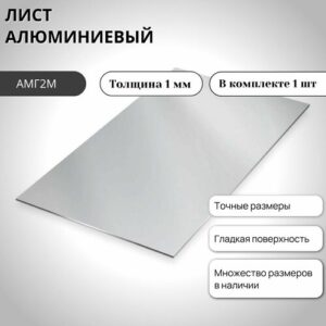 Лист алюминиевый гладкий АМГ2М 200х600х1мм / Лист алюминиевый