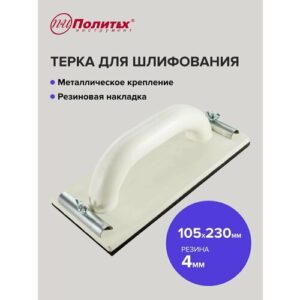Терка для шлифования 105 х 230 мм с резиновой накладкой, Политех Инструмент
